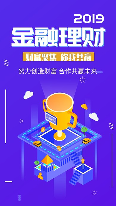2019金融理财宣传海报海报