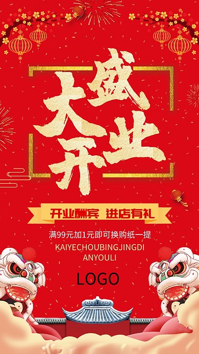 红色大气盛大开业手机海报