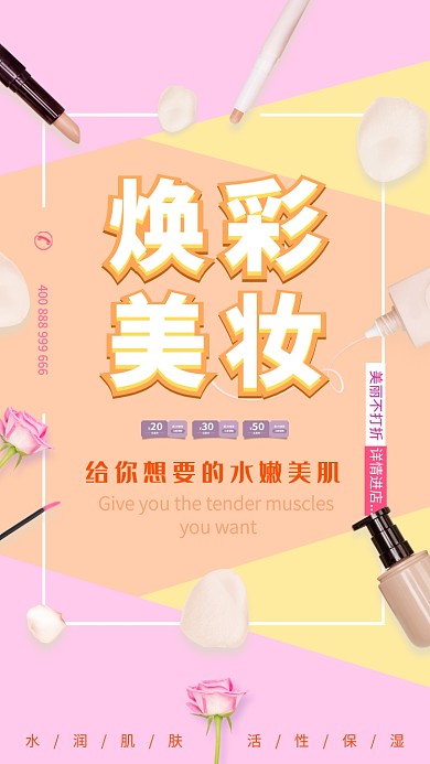 粉色清新简约美妆手机促销海报