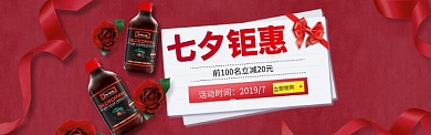 七夕钜惠淘宝banner