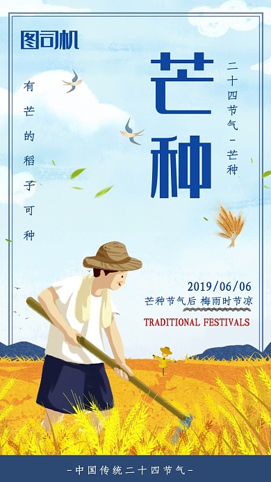 传统清新简约芒种节气手机海报