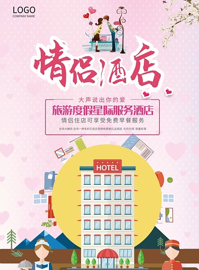 小清新可爱卡通旅游酒店海报印刷