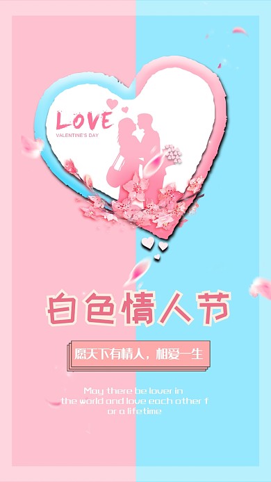 清新浪漫白色情人节手机宣传海报