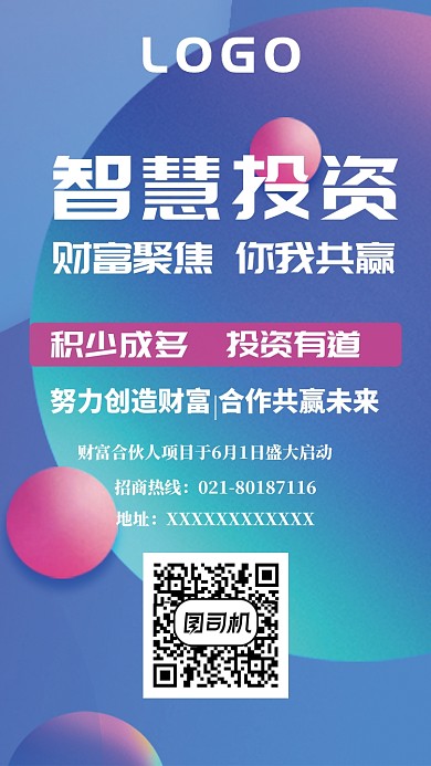 智慧投资合作共赢手机海报