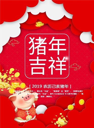 猪年吉祥新年祝福印刷海报