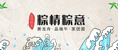 大气五月初五粽情粽意宣传海报微信公众号素材图片
