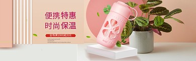 便携时尚保温杯淘宝banner