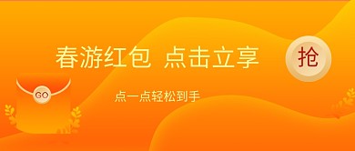 春游红包公众号首图