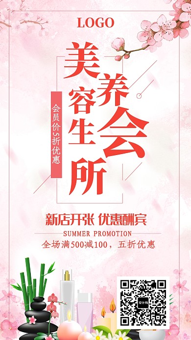 美容养生会所活动海报