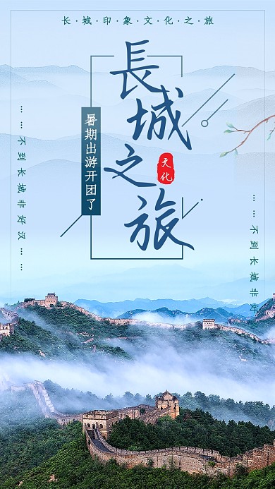 蓝色长城之旅手机海报