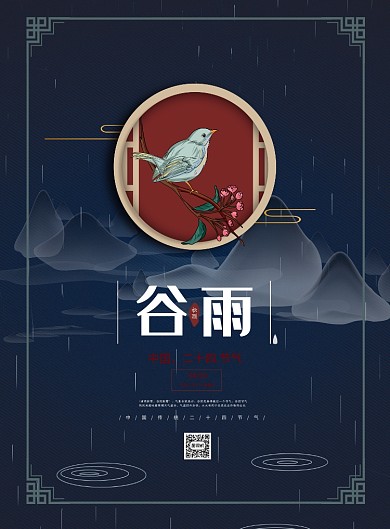 谷雨二十四节气海报