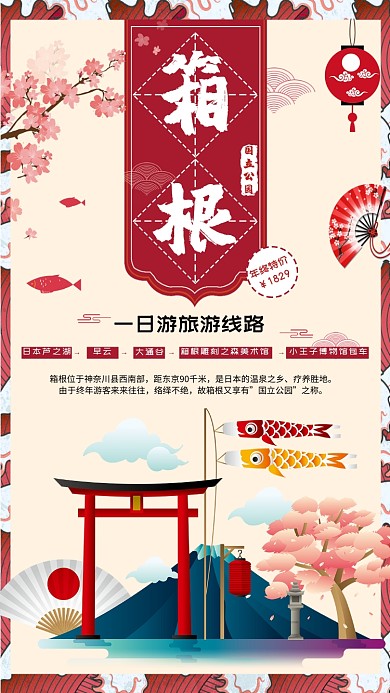 日本旅游攻略手机海报
