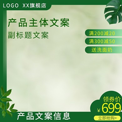 绿色简约护肤品电商主图直通车