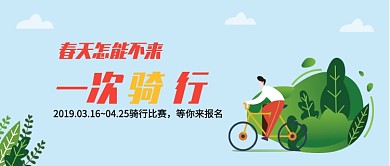 骑行比赛宣传蓝色卡通新媒体配图