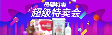 母婴特卖淘宝banner
