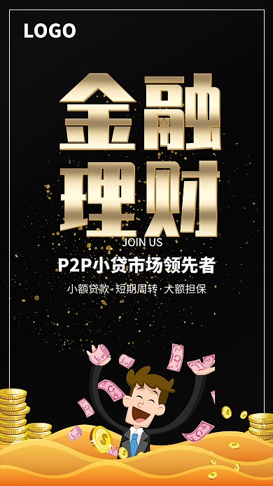 创意时尚P2P贷款金融理财海报