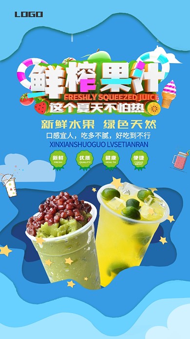 鲜榨水果促销手机海报