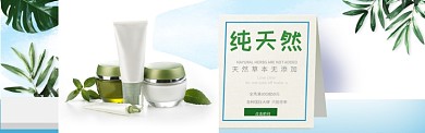 纯天然护肤品淘宝manner淘宝banner