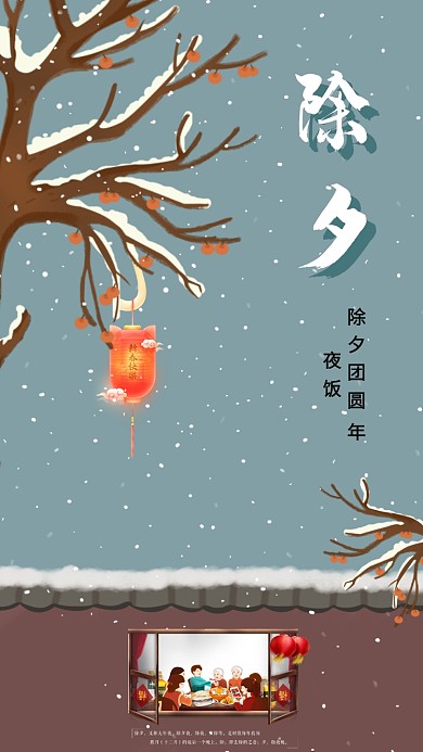 新年除夕插画海报