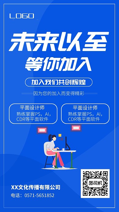 蓝色简约招聘宣传手机海报
