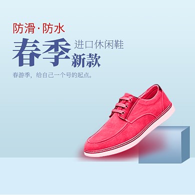 春季进口休闲鞋淘宝直通车图片