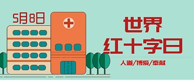 淡绿卡通房子红十字公众号首图