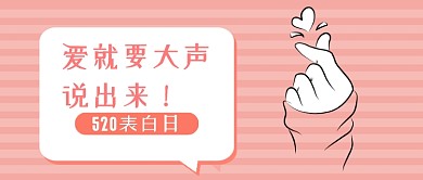 粉色简约520表白日公众号首图