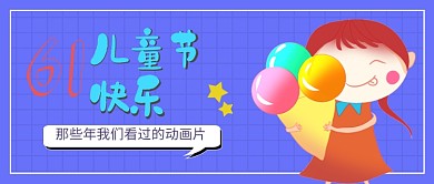 可爱卡通六一儿童节公众号首图
