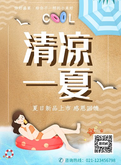 创意时尚清凉夏日海报