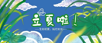 水彩风景立夏插画banner微信公众号素材图片