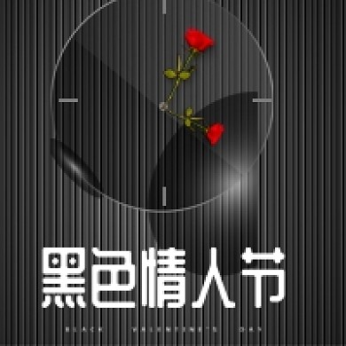 黑色情人节炫酷爱情公众号次图