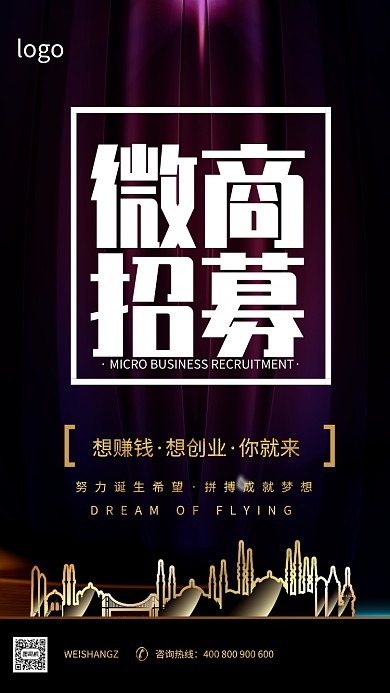微商招募海报