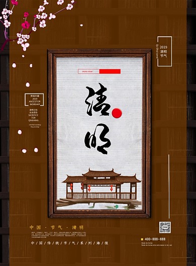 清明节印刷中国风海报