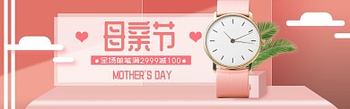 母亲节粉色促销手表电商淘宝banner