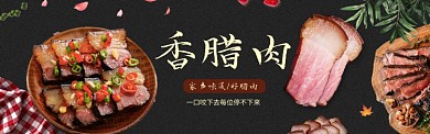 腊肉肉类促销banner