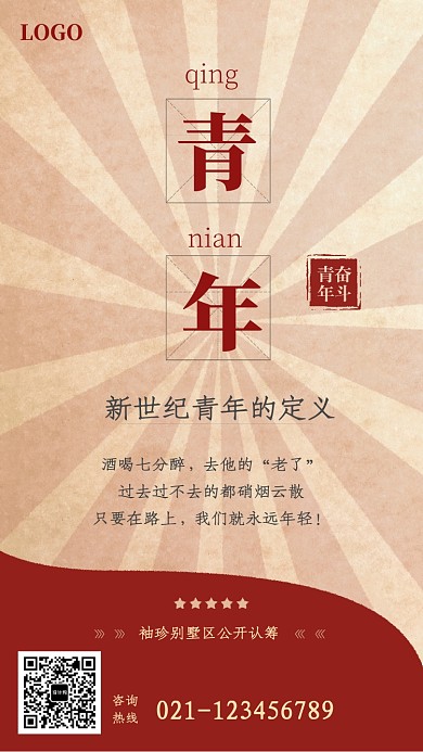 创意怀旧风青年海报