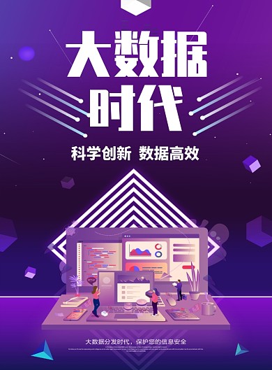 大数据印刷时尚海报