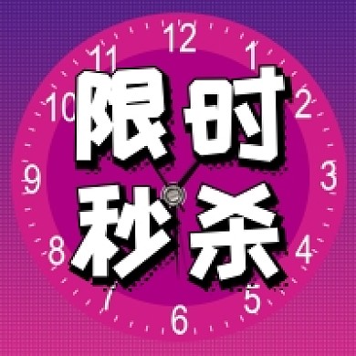 限时秒杀活动促销公众号次图