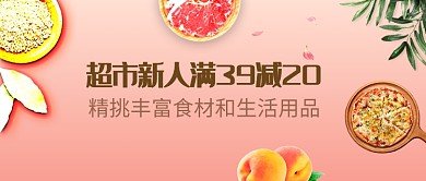 超市新人满减活动粉色渐变简约公众号首图