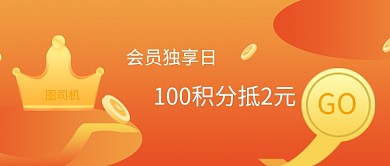 会员独享日公众号首图