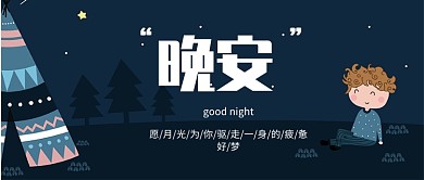 晚安公众号新媒体首图