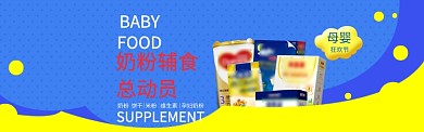 母婴产品淘宝banner