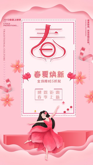 粉色优雅春季上新手机促销海报
