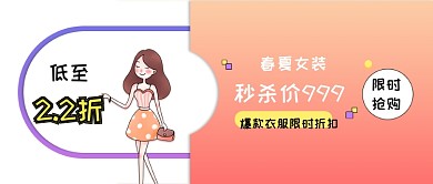 卡通商务春夏女装秒杀公众号首图