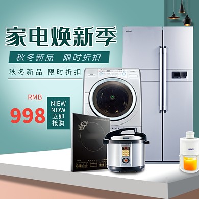 家电焕新季淘宝直通车图片