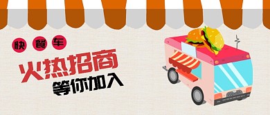 开餐车火热招商公众号首页