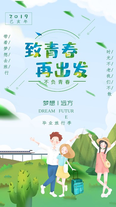 致青春再出发手机海报