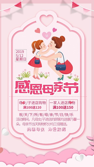 粉色母亲节活动手机海报
