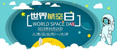 世界航空日手绘公众号首图