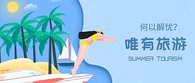 夏日旅游微信公众号素材图片